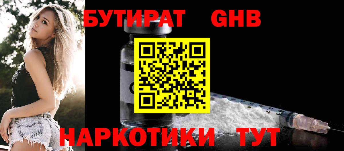 Бутират Butirat Елизово